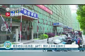 南京老旧小区改造：68个！预计半年全部开工视频封面