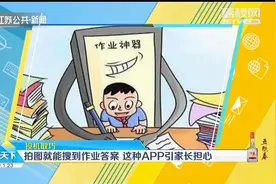 投机取巧作业神器！拍图就能搜到作业答案，这种APP引家长担心视频封面