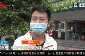 成都：迟迟未到账！失业金去哪儿了？市民质疑银行让其白跑一趟视频封面