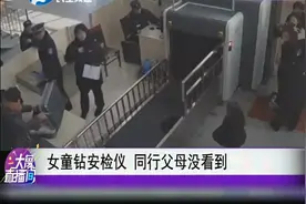 有辐射！女童钻安检仪，同行父母没看到！视频封面
