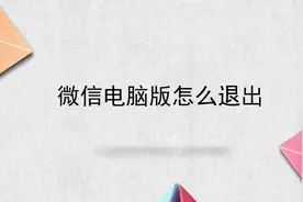 微信电脑版怎么退出视频封面