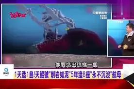 台媒：大陆禁止出口的国之重器天鲲号，填海造陆神器5年造8座岛视频封面