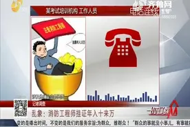 消防工程师证书挂靠“躺着赚钱”？培训机构：一证在手年入十来万视频封面