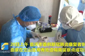 历时28分钟！临沂首份新冠肺炎康复者血浆成功采集视频封面