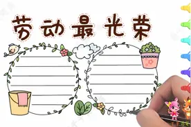 五一劳动节手抄报怎么画，简单又好看的手抄报视频教程，快收藏视频封面