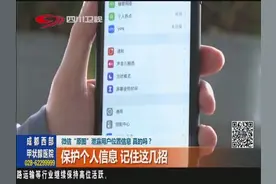 微信“原图”泄露用户位置信息 真的吗？保护个人信息 记住这几招视频封面