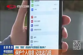 微信“原图”泄露用户位置信息 真的吗？保护个人信息 记住这几招