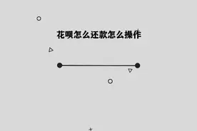 你知道花呗还款怎么操作吗，简单几步，轻松完成视频封面