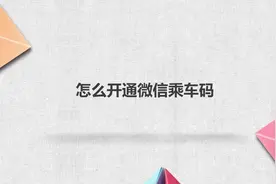 怎么开通微信乘车码？简单几步，轻松解决！视频封面