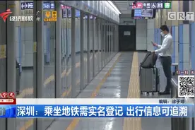 深圳：乘坐地铁需实名登记，出行信息可追溯，大家都能看！视频封面