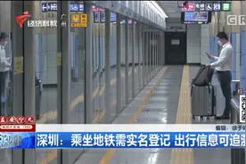 深圳：乘坐地铁需实名登记，出行信息可追溯，大家都能看！视频封面