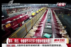 快递公司会放假吗？顺丰、韵达、申通春节不打烊，但要加收服务费视频封面