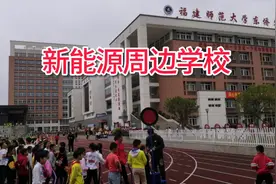 宁德新能源工厂周边的学校，从幼儿园到小学员工不用愁，觉得如何视频封面