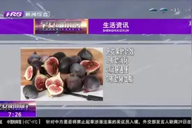 你知道无花果的功效吗？它不仅能润肠通便，还能预防冠心病！视频封面