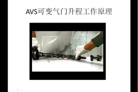 AVS可变气门升程工作原理
