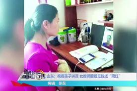 抱着孩子讲课，女教师圈粉无数成“网红”视频封面