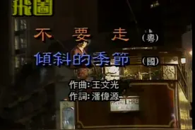 方丽盈-不要走_粤语_流行