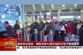 好消息！沈铁42座车站实行电子客票服务，以后可以刷身份证进站视频封面