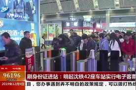 好消息！沈铁42座车站实行电子客票服务，以后可以刷身份证进站视频封面