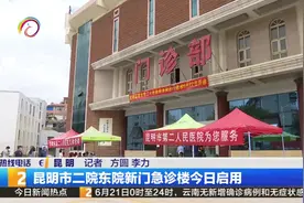 昆明市二院东院新门急诊楼今日启用视频封面