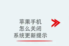 苹果手机怎么关闭系统更新提示视频封面