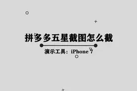 你知道拼多多五星截图应该怎样截图吗，好多人都在用的小技巧视频封面