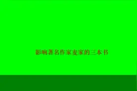 影响著名作家麦家的三本书