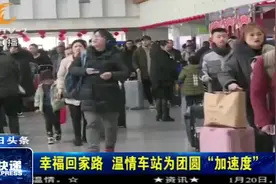 团圆加速度！成都东站春运客流量达最高峰，除夕前或将达到4万视频封面