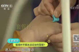 输液时手总是冰凉，这该咋办呢？专家分享妙招，看下|生活圈0115视频封面