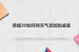 荣耀20如何将天气添加到桌面视频封面