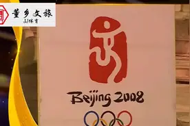 经典回眸：北京奥运会会徽以及鸟巢和水立方的诞生及寓意