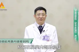 鼻窦癌能用鼻内镜看到吗？视频封面