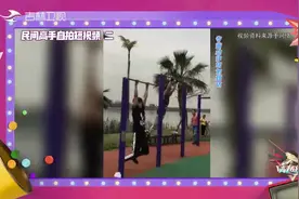高手在民间：小伙玩单杠看呆众人，360度旋转，水平堪比奥运水平视频封面