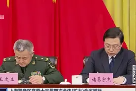 李强出席上海警备区党委扩大会视频封面