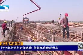与时间赛跑 ！沙公南高速争取年底建成通车视频封面