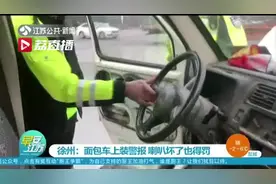 鬼才操作！车主安装警报器来替代喇叭 交警：罚款两千视频封面