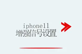 苹果11增强手机信号设置视频封面