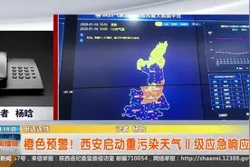橙色预警！西安启动重污染天气Ⅱ级应急响应视频封面
