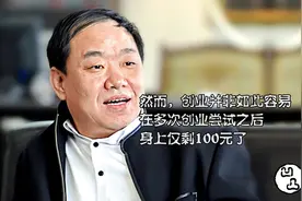 低调的隐形首富王玉锁，摆过地摊，扛过煤气罐，如今620亿身家视频封面