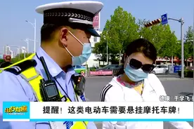 提醒！这类电动车需要挂摩托车号牌视频封面