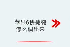 苹果6快捷键怎么调出来视频封面