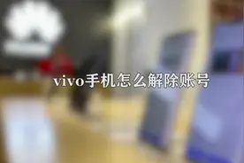vivo手机怎么解除账号，那些你不知道的小技巧视频封面