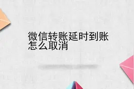 微信转账延迟到账怎么取消视频封面