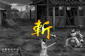游聚平台-街机-过关类-三国战纪2_106版1V4-除牛金外全收视频封面