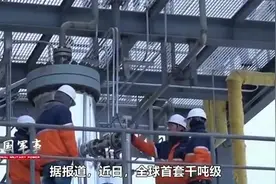 新突破！中国全球首套太阳燃料合成项目试车成功，具有划时代意义视频封面