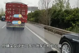 这标语虽说夸张了点，但其实说出多少货车司机心中的心酸与无奈视频封面