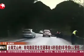 6秒造成9车受损，6人受伤！云南文山州一转弯路段发生交通事故
