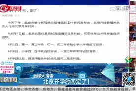 都定了！北京明确高校、中小学、幼儿园开学时间视频封面