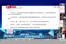都定了！北京明确高校、中小学、幼儿园开学时间视频封面