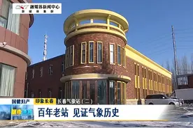 长春气象站：百年老站 见证气象历史